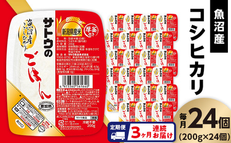 サトウのごはん　魚沼産こしひかり　200g × 24個※