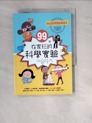 【書寶二手書T3／科學_RY5】99個在家玩的科學實驗_菲立普‧內斯曼, 夏琳‧潔頓,  陳蓁美