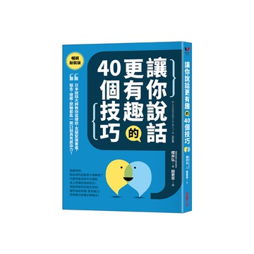 讓你說話更有趣的40個技巧：日本說話大師教你這樣說，克服緊張害羞，報告、提案、閒