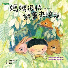 媽媽很快就會來接我 - 孩子有了父母篤定的信任、自我鼓勵的信心，就能安心克服每次短暫的分離