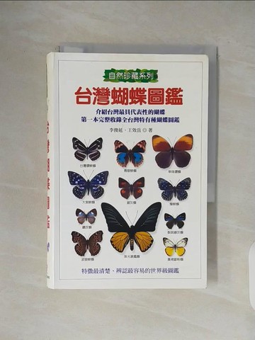 【書寶二手書T1／動植物_V4M】台灣蝴蝶圖鑑_原價550_王效岳 / 李俊延