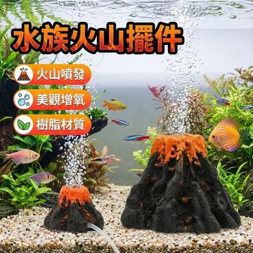 【台灣出貨】水族火山擺件｜可噴氣泡火山造景｜魚缸裝飾品｜水族箱造景擺飾｜火山大爆發造景｜氣泡裝飾火山｜魚缸火山噴氣飾品