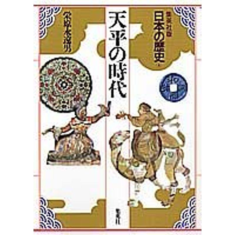 天平の時代 (日本の歴史)