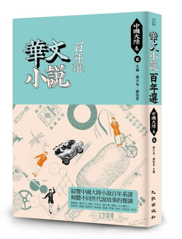 華文小說百年選．中國大陸卷2[二手書_良好]