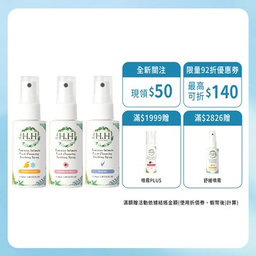 HH 私密潔淨舒緩噴霧3入(50ml) 私密噴霧 私密香水 私密保養 男女私密 經期異味 私密異味 倒噴設計 輕巧好攜帶