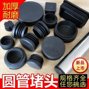 【天天】圓管黑色堵頭堵蓋圓形塑料內塞不鏽鋼管堵塞防滑耐磨桌椅腳套孔塞