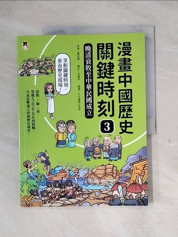 【書寶二手書T1／歷史_ZEY】漫畫中國歷史關鍵時刻3：晚清衰敗至中華民國成立_久久童畫工作室