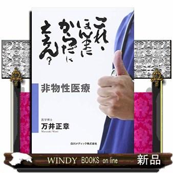 翌日発送・非物性医療 万井正章