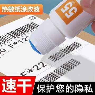 小紅書衕款 熱敏塗改液 無痕去字 快遞塗抹器熱敏紙塗改液亂碼保密印章快遞單信息消除器拆快遞神器快遞塗抹信息消除消除器熱敏