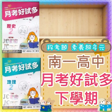 【JC書局】南一高中 114下學期 月考好試多 評量 (試題) 數學 歷史 地理(2) 數學4A 數學4B