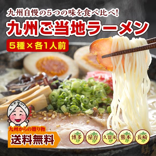 激安　1食分￥91　第三弾大人気　九州博多豚骨らーめん　セット　5種各60食 九州ご当地ラーメン 人気 5種食べ比べ セット 1000円 豚骨 博多