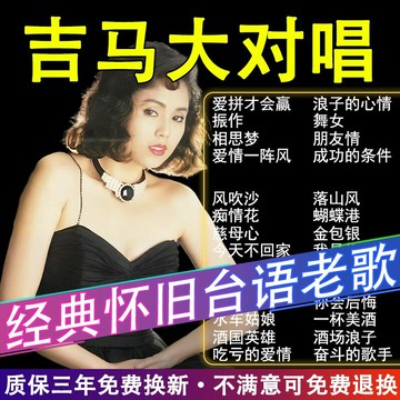 {臺灣公司貨 可打統編}吉馬大對唱閩南語歌曲U盤臺語經典懷舊老歌無損高音質MP3車載優盤