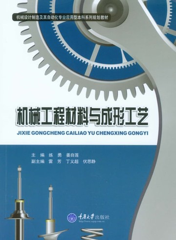 【電子書】机械工程材料与成形工艺
