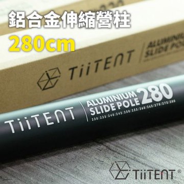 【TiiTENT】鋁合金伸縮營柱 280cm/6061 鋁合金材質.230-280 cm可伸縮/搭設帳篷.天幕適用/ TASP-B280 墨黑
