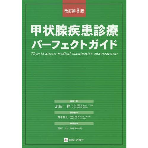 甲状腺疾患診療パーフェクトガイド