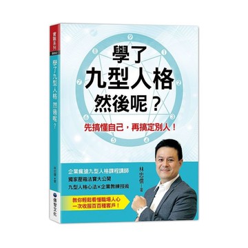 學了九型人格 然後呢？