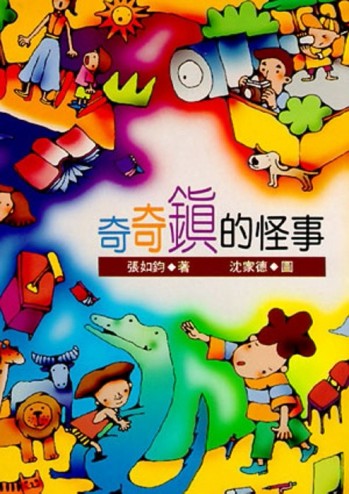 奇奇鎮的怪事[二手書_普通]