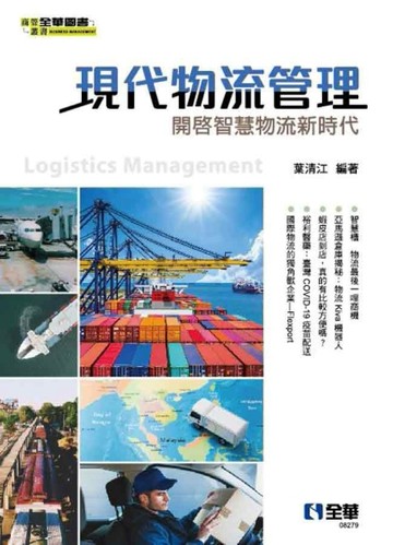 現代物流管理：開啟智慧物流新時代【二手書_良好】TAAZE讀冊生活