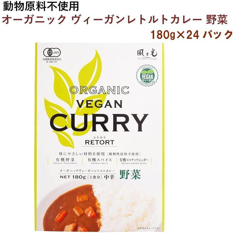 風と光 オーガニック ヴィーガンレトルトカレー 野菜 180g 24パック