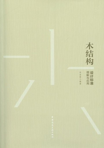【電子書】木结构设计标准理解与应用