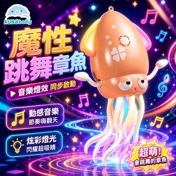 台灣出貨🎨爆款會跳舞章魚玩具 感應發光扭動 會跳舞章魚玩具 USB充電療癒小夜燈 療癒玩具 感應避障發光章魚