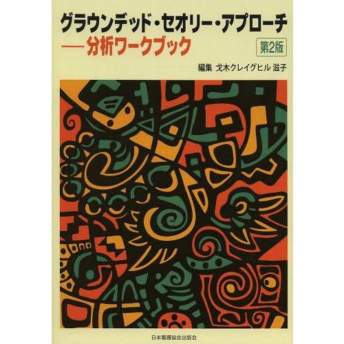 グラウンデッド・セオリー・アプローチ-分析ワークブック