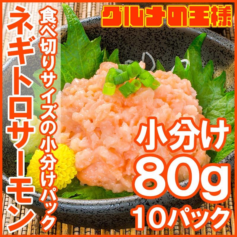 （サーモン 鮭 サケ） ネギトロサーモン80g 10個 海鮮丼