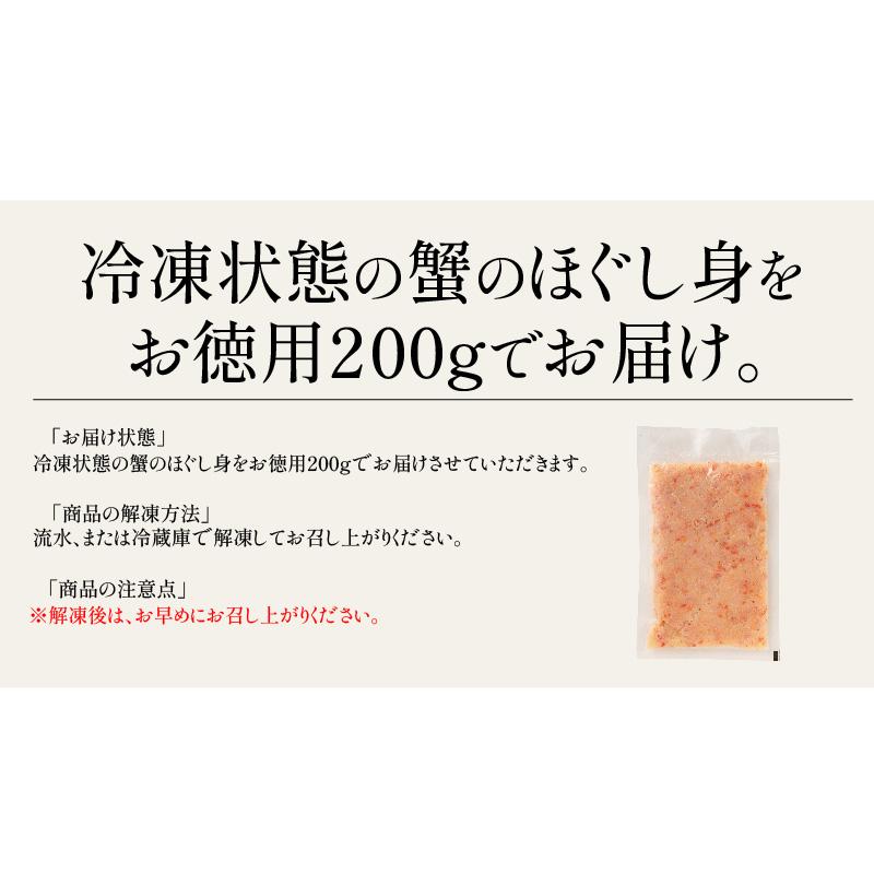 紅ズワイ蟹 ほぐし身 200g 紅ズワイガニ ほぐし かに身 ズワイガニ かに ずわい蟹 蟹 カニ ズワイ蟹 お取り寄せ 海鮮 グルメ 冬グルメ 冬ギフト