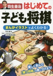 羽生善治はじめての子ども将棋 まんがイラストでよくわかる! [本]