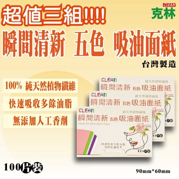 【克林】瞬間清新 五色吸油面紙 超值3入組 台灣製造 臉部吸油 控油面紙  純天然植物纖維
