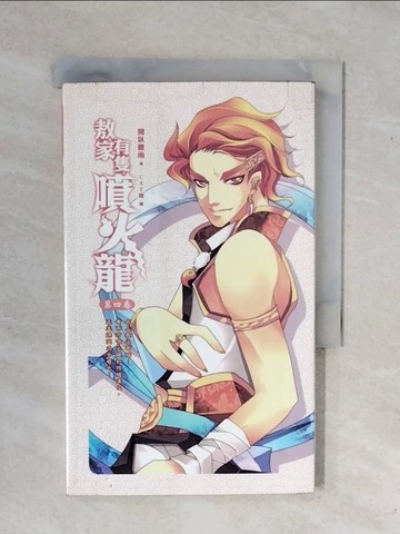 【書寶二手書T1／一般小說_XWF】敖家有隻噴火龍(04)_閒臥聽雨