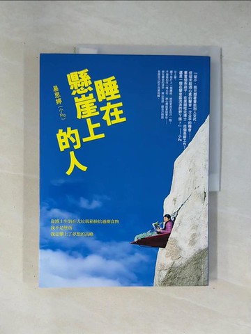 【書寶二手書T1／體育_ZCQ】睡在懸崖上的人_易思婷