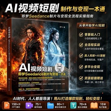 （台灣現貨 正版）AI視頻短劇 即夢Seedance製片與變現一本通 即夢Seedance工具操作