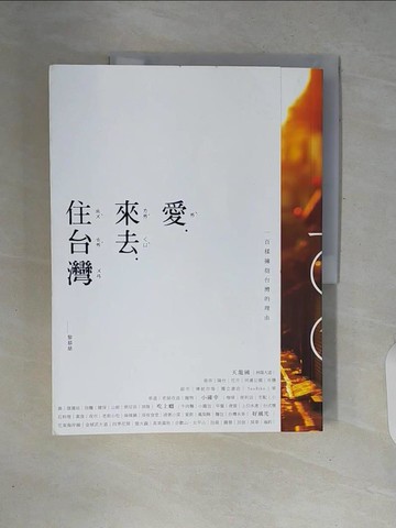 【書寶二手書T5／地理_ZPY】愛．來去．住台灣：一百樣擁抱台灣的理由_黎慕慈
