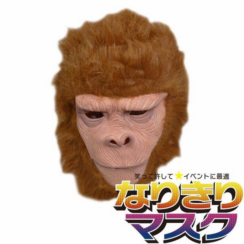 アニマルマスク おサルさん リアル かぶりもの パーティー 動物 ラバー マスク 面白い 猿 キャラクター 衣装 コスプレ ネタ 爆笑 被り物 通販 Lineポイント最大0 5 Get Lineショッピング