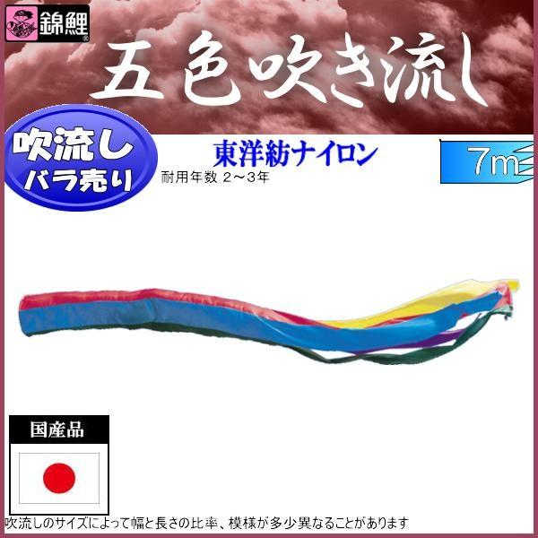 吹流し単品 錦鯉 五色吹流し ７ｍ