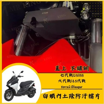 🔱 Mr king 🔱七代戰白鐵內土除 防汙檔片 B8R 六代戰 前內土除 水冷BWS FORCE2 AUGUR 白鐵