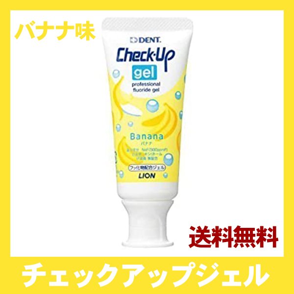 ライオン lion チェックアップ ジェル check up gel 60g バナナ味 1本 赤ちゃん 子供 歯みがき 虫歯予防 歯周病 歯槽膿漏  送料無料 通販 LINEポイント最大0.5%GET | LINEショッピング