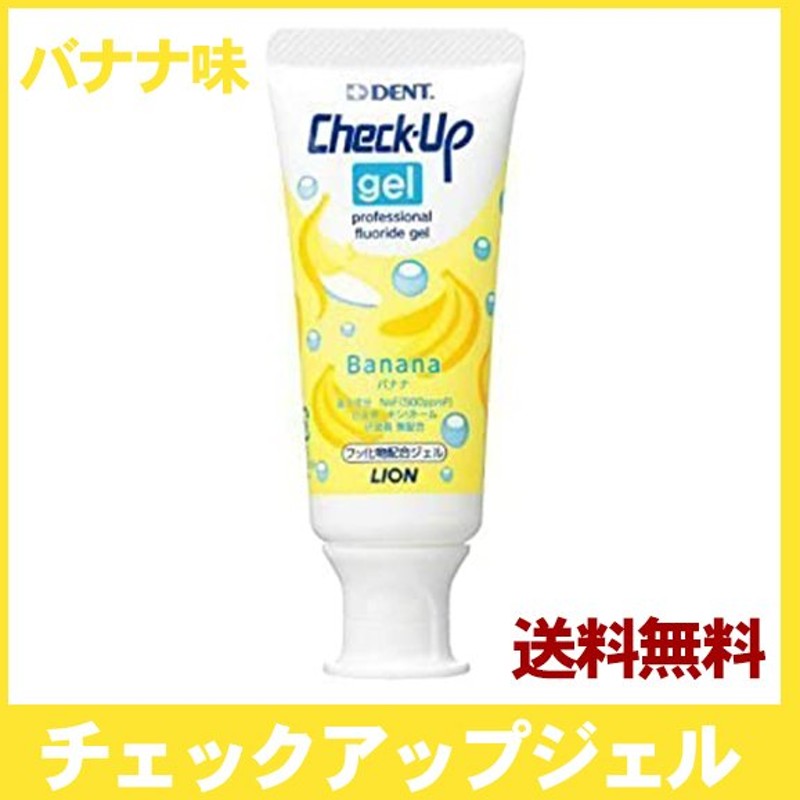 60％OFF】 歯科医院取扱品 チェックアップジェル バナナ 60g 1セット 2