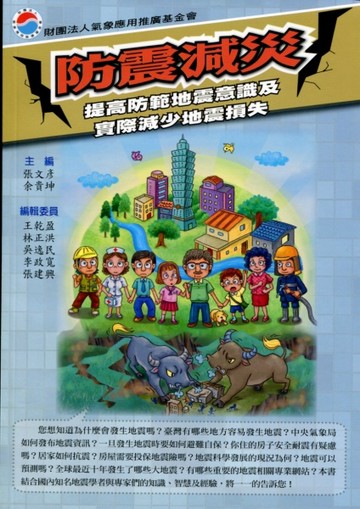防震減災：提高防範地震意識及實際減少地震損失[二手書_良好]