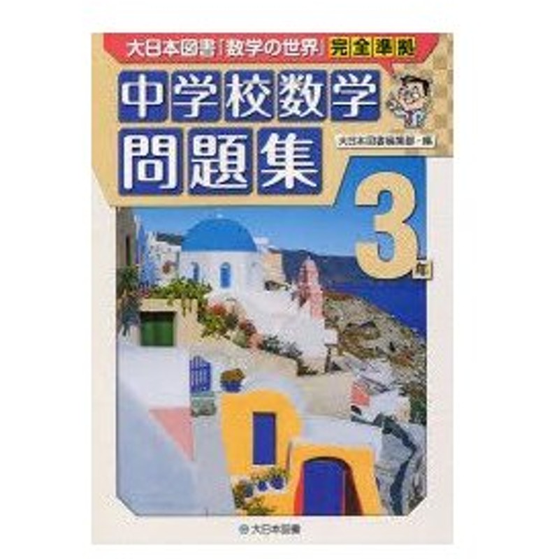 新品本 中学校数学問題集 大日本図書 数学の世界 完全準拠 3年 大日本図書編集部 編 通販 Lineポイント最大0 5 Get Lineショッピング