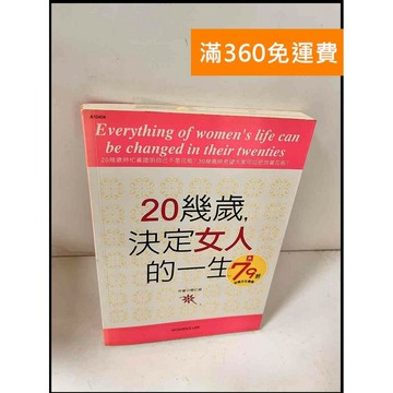 【雷根360免運】【送贈品】20幾歲，決定女人的一生 #8成新 #八成新【P-S871】