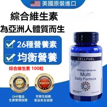 買二贈一✅美國進口CELLFUEL 綜合維生素 B群 100顆 復合維生素 膠囊 維生素C 維生素D 維生素E台灣寄出