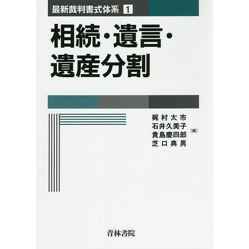 相続・遺言・遺産分割