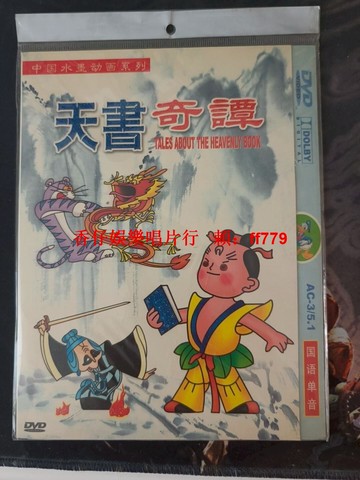 中國水墨動畫《天書奇譚》DVD 古典名著改編 國語配音 收藏經典 二手光碟 懷舊動畫