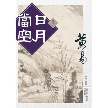 日月當空 卷七_Readmoo 讀墨電子書
