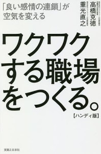 ワクワクする職場をつくる。 「良い感情の連鎖」が空気を変える ハンディ版 高橋克徳 重光直之