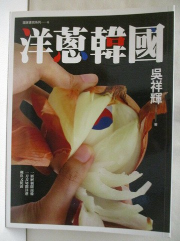 【書寶二手書T7／歷史_YJ3】洋蔥韓國_吳祥輝_作者親簽