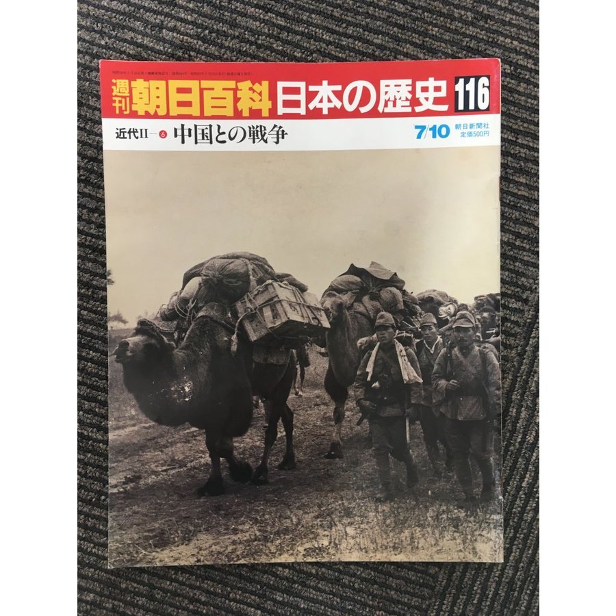 週刊朝日百科 日本の歴史 116   中国との戦争