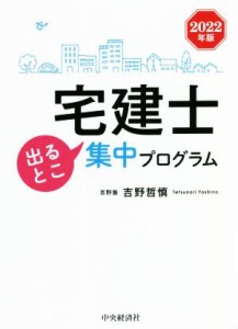  宅建士　出るとこ集中プログラム(２０２２年版)／吉野哲慎(著者)